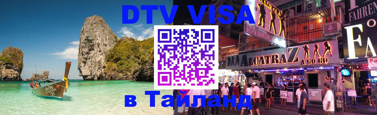 Как сделать DTV визу в Тайланд 