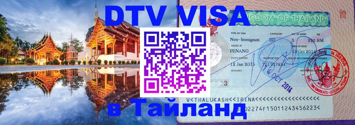 DTV Visa Thailand — прайс и условия, виза без дополнительных документов - Жуковский 
