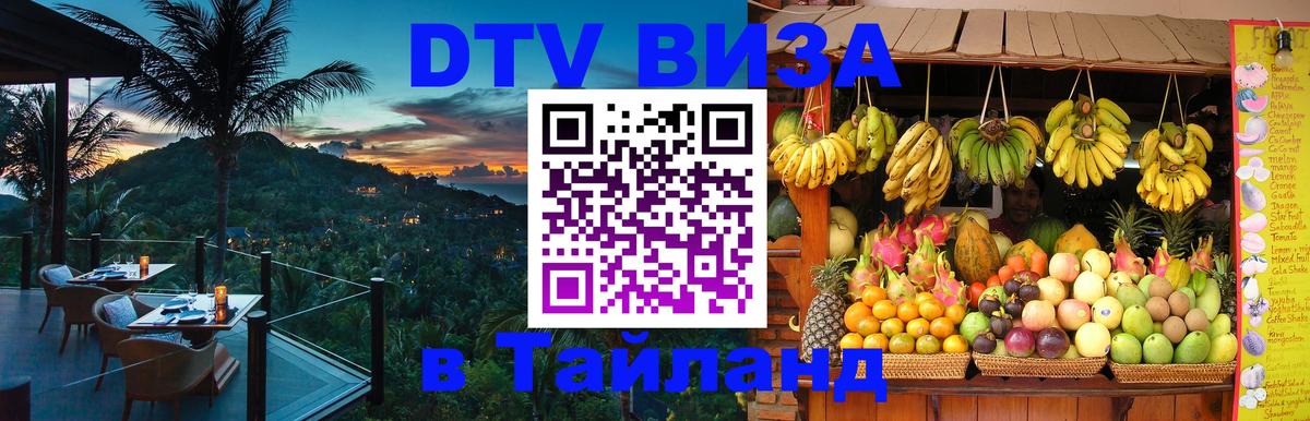 Как сделать DTV визу в Тайланд 